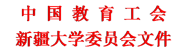 文本框: 中 国 教 育 工 会新疆大学委员会文件