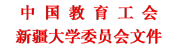 文本框: 中 国 教 育 工 会新疆大学委员会文件