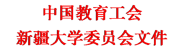 文本框: 中国教育工会新疆大学委员会文件